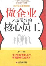 做企业永远需要的核心员工 优秀员工修炼攻略