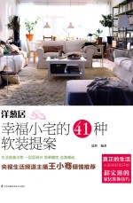 洋葱居 幸福小宅的41种软装提案