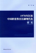 1978年以来中国职业教育法制现代化研究