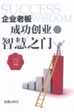 企业老板成功创业的智慧之门