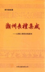 潮州丧礼集成 以归仁乡风俗为范例