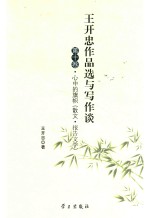 王开忠作品选与写作谈 第10卷 心中的旗帜(散文·报告文学)