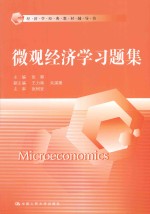 微观经济学习题集