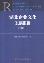 湖北企业文化发展报告 2013