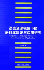 语言资源视角下的语料库建设与应用研究 汉、英