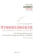 哲学如何成为苏格拉底式的 柏拉图《普罗塔戈拉》《卡尔米德》以及《王制》绎读