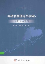低碳发展理论与实践 以广东省为例
