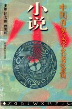 中国百家文学名著鉴赏 小说 3