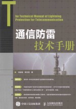 通信防雷技术手册