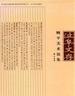 沚阜文存 顾平美术论集