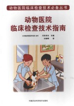 动物医院临床检查技术指南