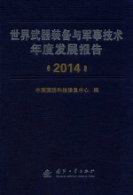 世界武器装备与军事技术年度发展报告 2014