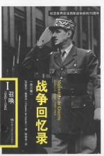 战争回忆录 1 召唤 1940-1942