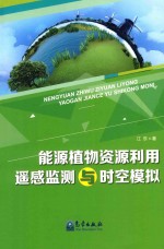 能源植物资源利用遥感监测与时空模拟