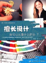 擅长设计,我可以从事什么职业?