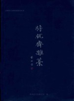 将就斋杂稿