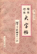 行书楷书大字帖:汉字结构四十八法