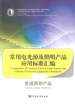 普通照明产品