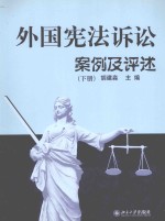 外国宪法诉讼 案例及评述 下