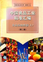 中国食品工业标准汇编 食品添加剂卷 上 第2版
