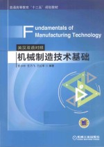 机械制造技术基础 英汉双语对照