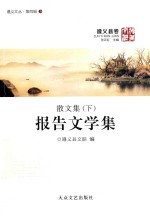 遵义文丛 第4辑 遵义县卷 散文集 下