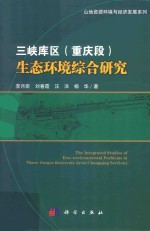 三峡库区(重庆段)生态环境综合研究