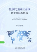 丝绸之路经济带 欧亚大陆新棋局