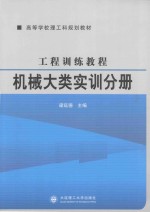 工程训练教程 机械大类实训分册