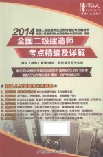 全国二级建造师执业资格考试考点精编及详解 专业课