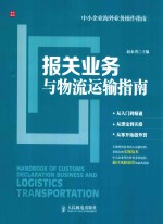 报关业务与物流运输指南