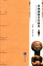 非州部族文化纵览 第1辑