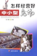怎样经营好中小型兔场