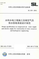 中华人民共和国水利行业标准：水利水电工程施工压缩空气及供水供电系统设计规范 SL535-2011