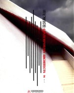 当代建筑师 2