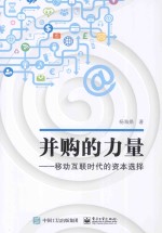 并购的力量 移动互联时代的资本选择
