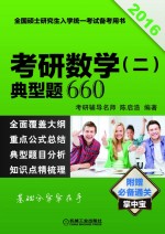 2016考研数学(二)典型题660