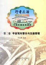 行者无疆 驾车平安宝典 第2卷