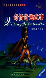 一千零一个传奇故事 奇情奇趣故事 最新插图本