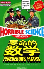 可怕的科学 经典数学系列 特别要命的数学 第2版