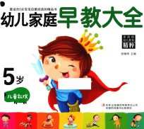 幼儿家庭早教大全 5岁 儿童礼仪
