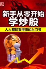 新手从零开始学炒股 人人都能看得懂的入门书