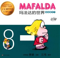 玛法达的世界 8 珍藏版