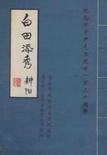 白田添秀 纪念郑子尹先生逝世一百三十周年
