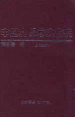 中国文学家大辞典 上