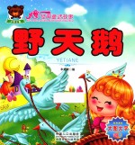 儿童经典童话故事 野天鹅