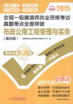 2015全国一级建造师执业资格考试真题考点全面突破：市政公用工程管理与实务 第4版