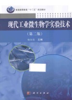 现代工业微生物学实验技术