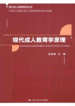 现代成人教育学原理