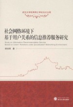 社会网络环境下基于用户关系的信息推荐服务研究